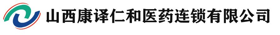 山西康譯仁和醫(yī)藥連鎖有限公司