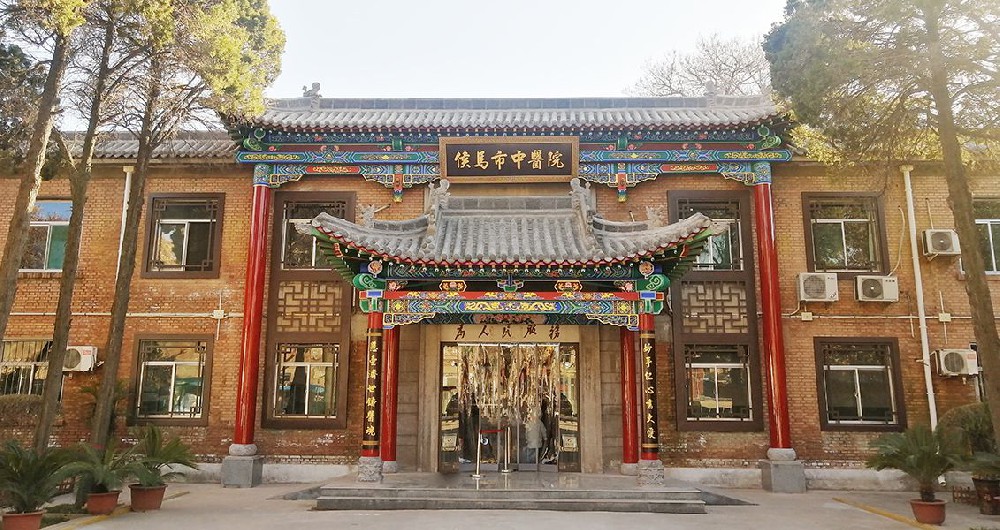 侯馬市中醫(yī)院