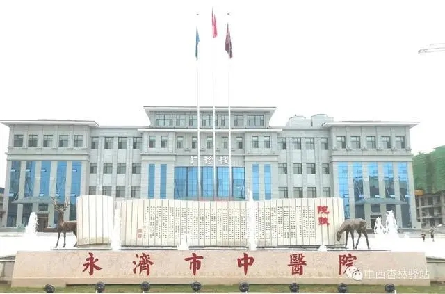 永濟(jì)市中醫(yī)院
